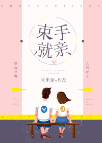 束手就擒谜语图片